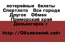 лотерейные  билеты. Спортлото - Все города Другое » Обмен   . Приморский край,Дальнегорск г.